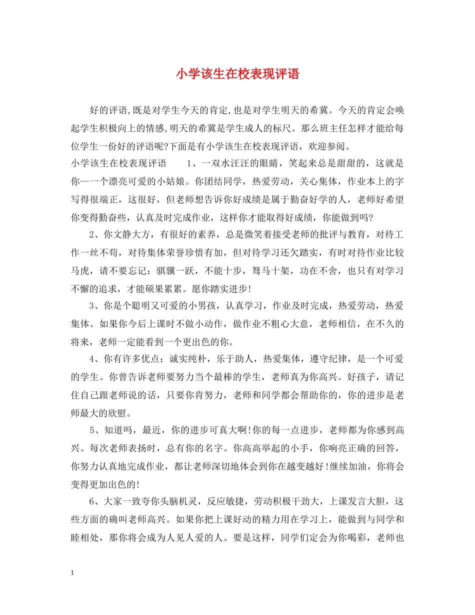 小学该生在校表现评语 _第1页