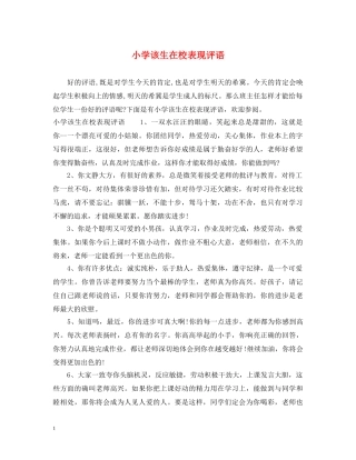 小学该生在校表现评语 