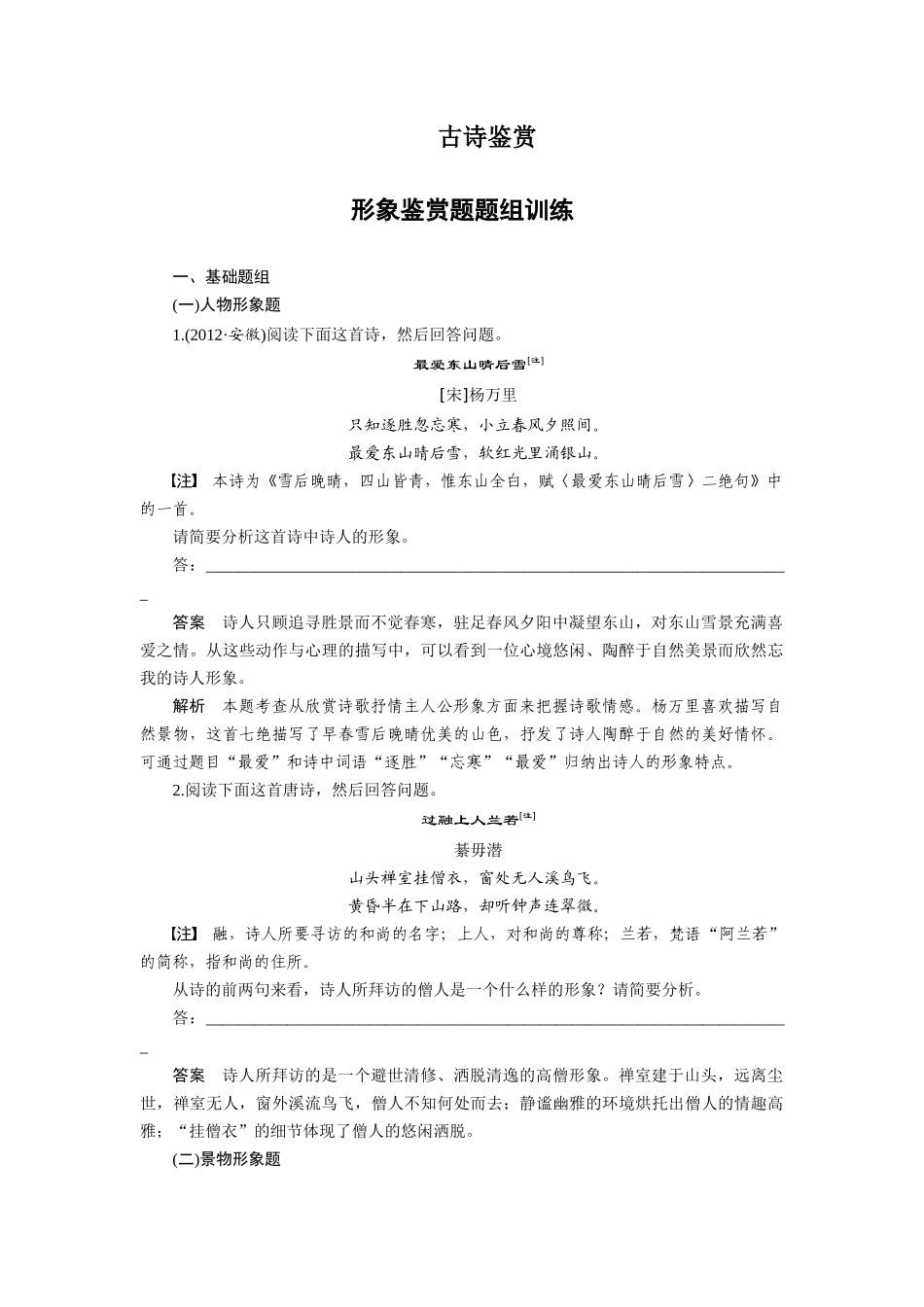 古诗鉴赏形象鉴赏题题组训练_第1页