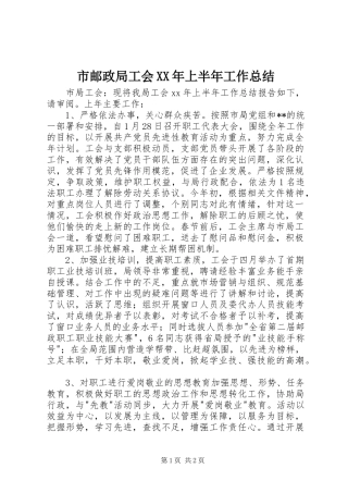 市邮政局工会XX年上半年工作总结 