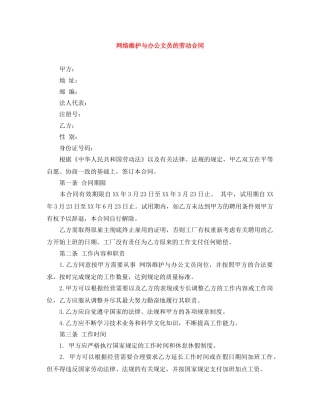 网络维护与办公文员的劳动合同 