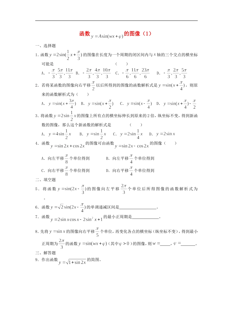 广西陆川县中学高一数学下学期-第3章-函数y=Asin(wx+θ)的图象(1)同步作业-大纲人教版_第1页