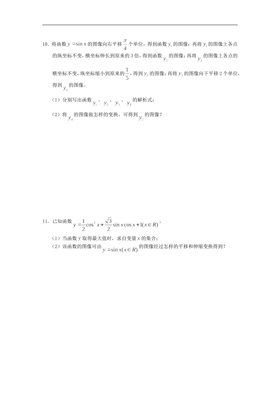 广西陆川县中学高一数学下学期-第3章-函数y=Asin(wx+θ)的图象(1)同步作业-大纲人教版_第2页