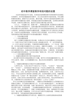 例谈初中数学课堂教学有效问题的设置