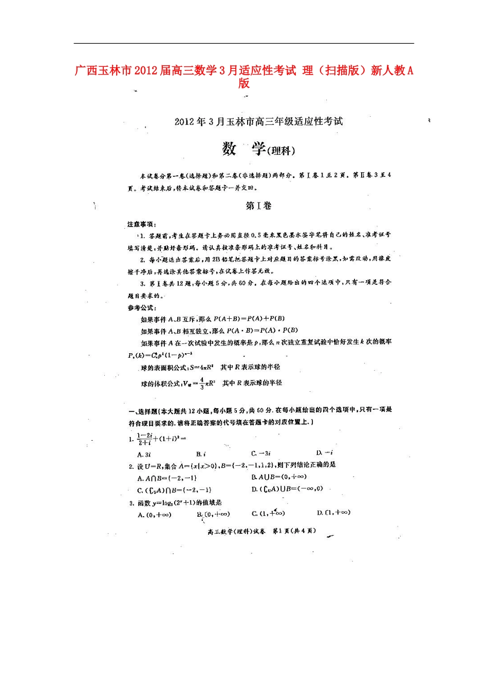 广西玉林市2012届高三数学3月适应性考试-理(扫描版)新人教A版_第1页