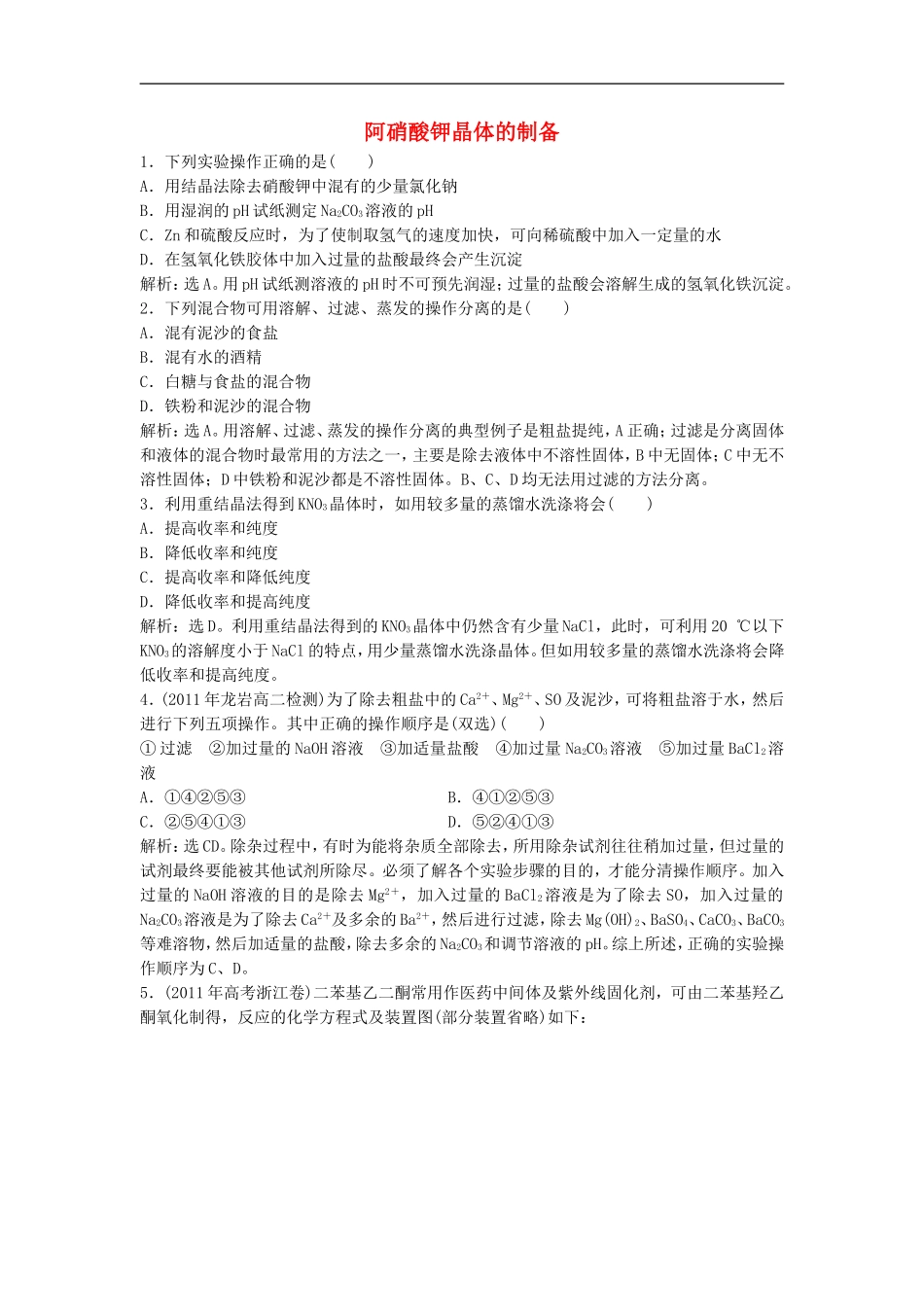 高中化学-1.3《硝酸钾晶体的制备》同步检测-苏教版选修6_第1页