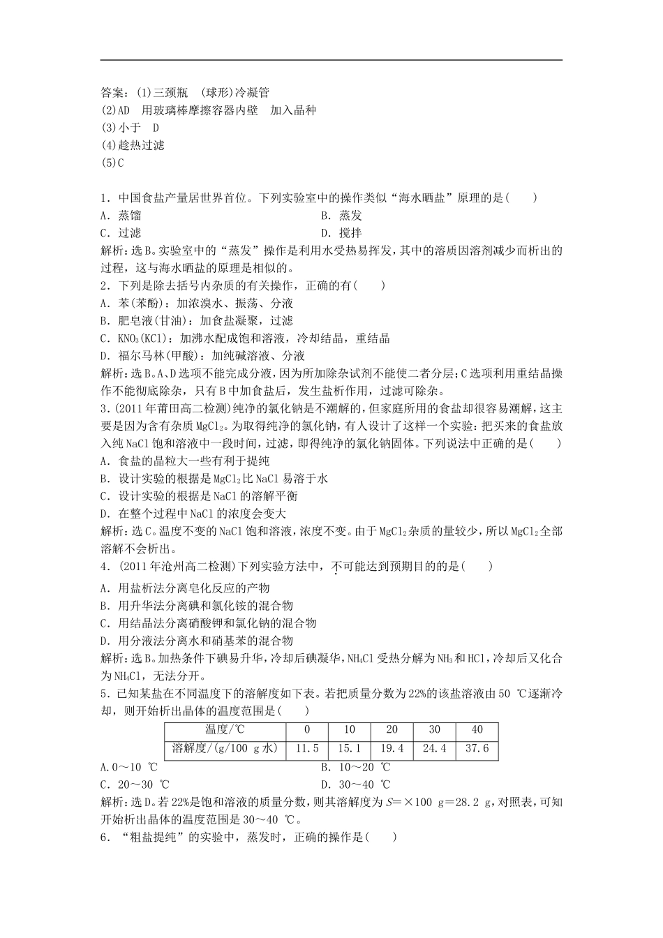 高中化学-1.3《硝酸钾晶体的制备》同步检测-苏教版选修6_第3页