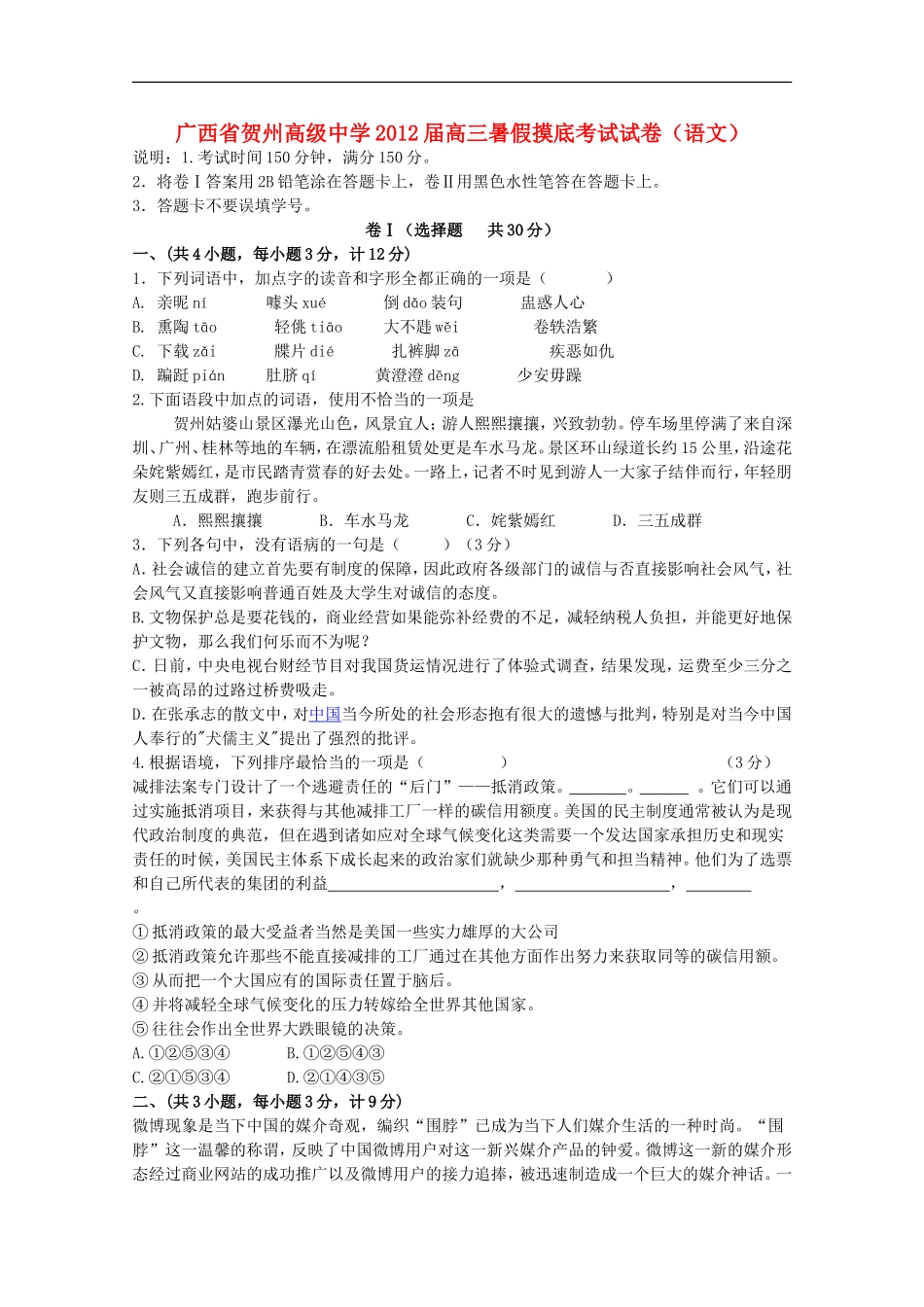 广西省贺州高级中学2012届高三语文暑假摸底考试试卷旧人教版【会员独享】_第1页