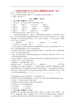广西省贺州高级中学2012届高三语文暑假摸底考试试卷旧人教版【会员独享】