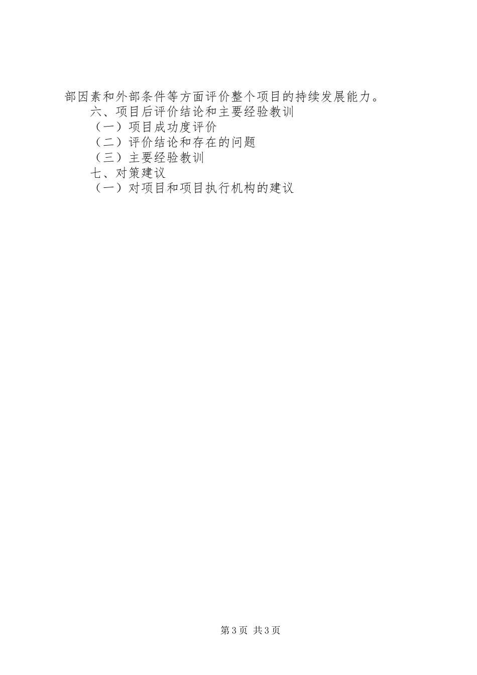 投资项目总结评价报告 _第3页