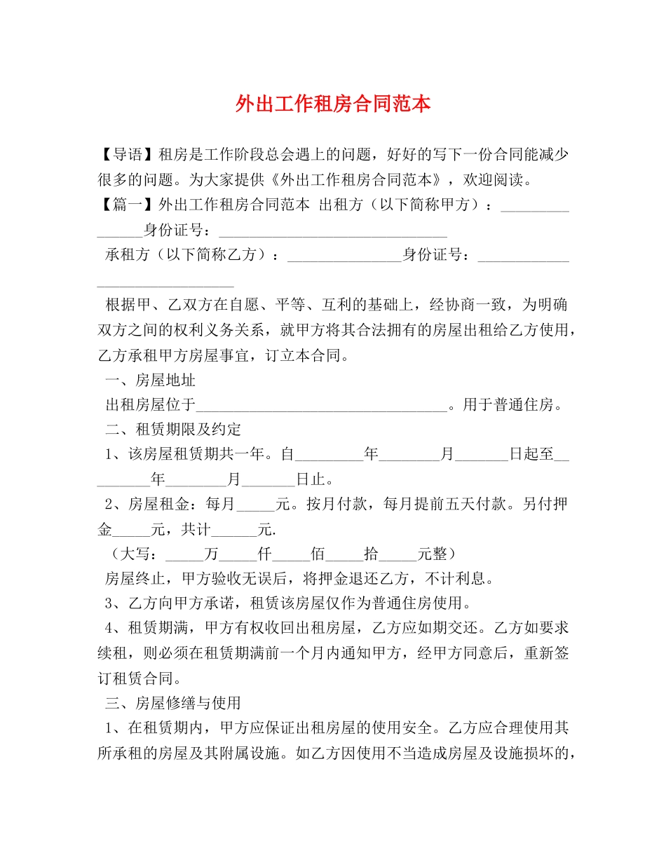 外出工作租房合同范本 _第1页