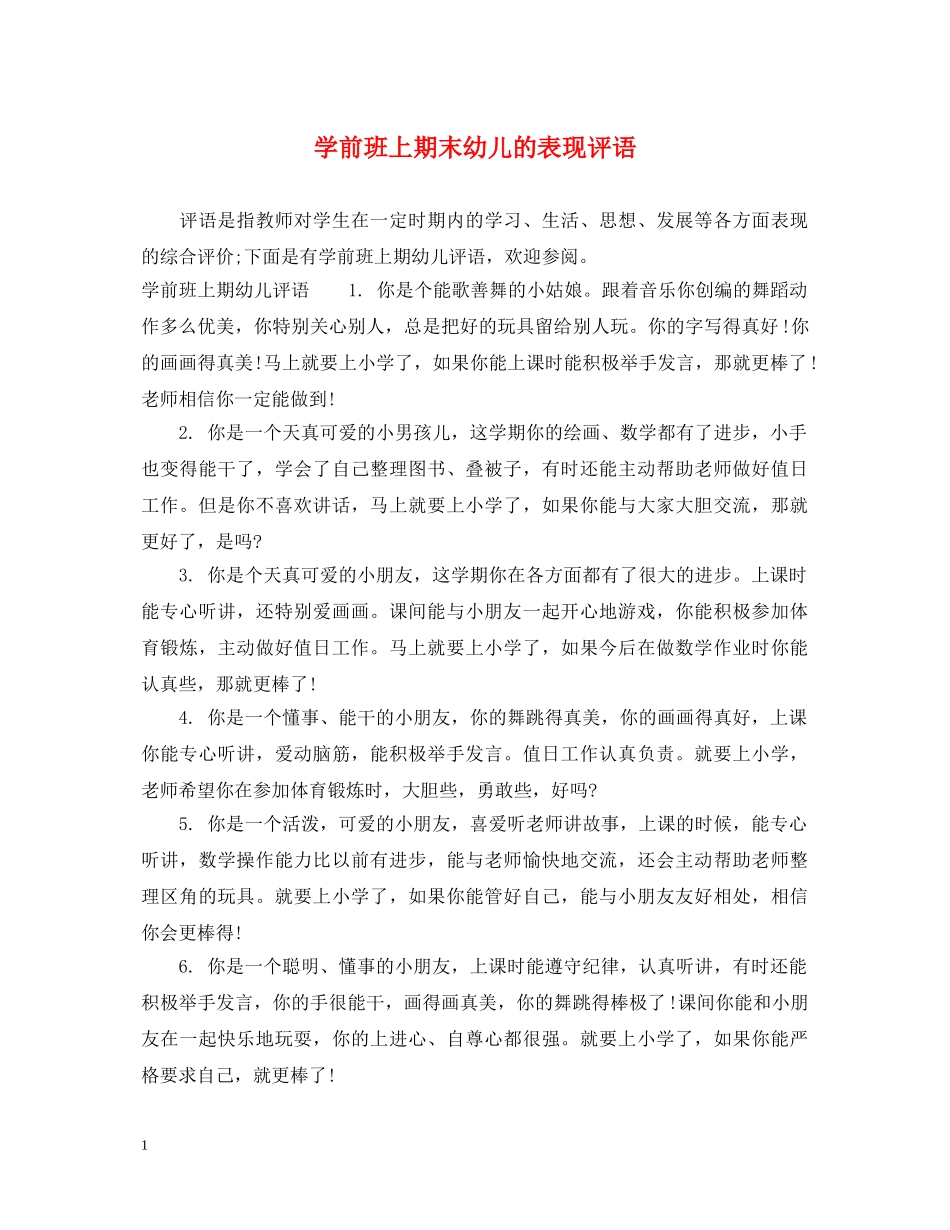 学前班上期末幼儿的表现评语 _第1页