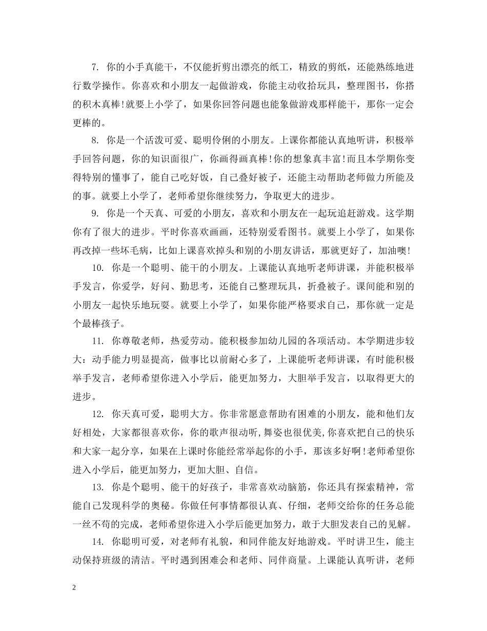 学前班上期末幼儿的表现评语 _第2页