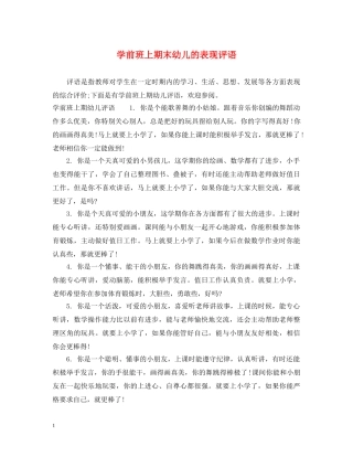 学前班上期末幼儿的表现评语 