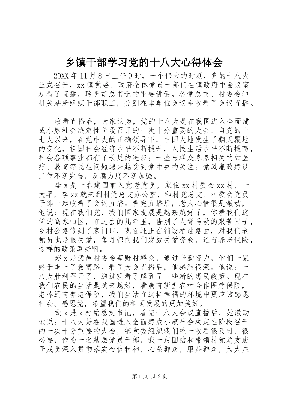 乡镇干部学习党的十八大体会心得_第1页