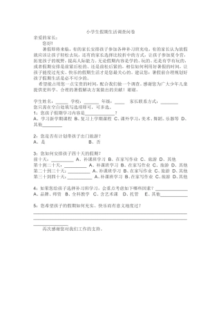 小学生假期生活调查问卷