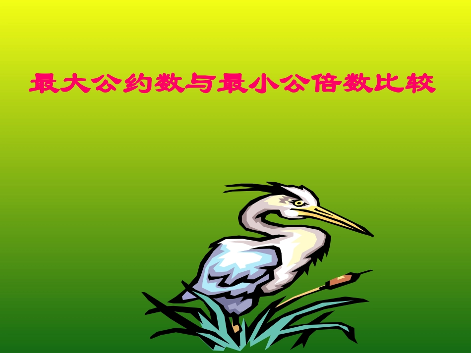 最大公约数与最小公倍数比较_第1页