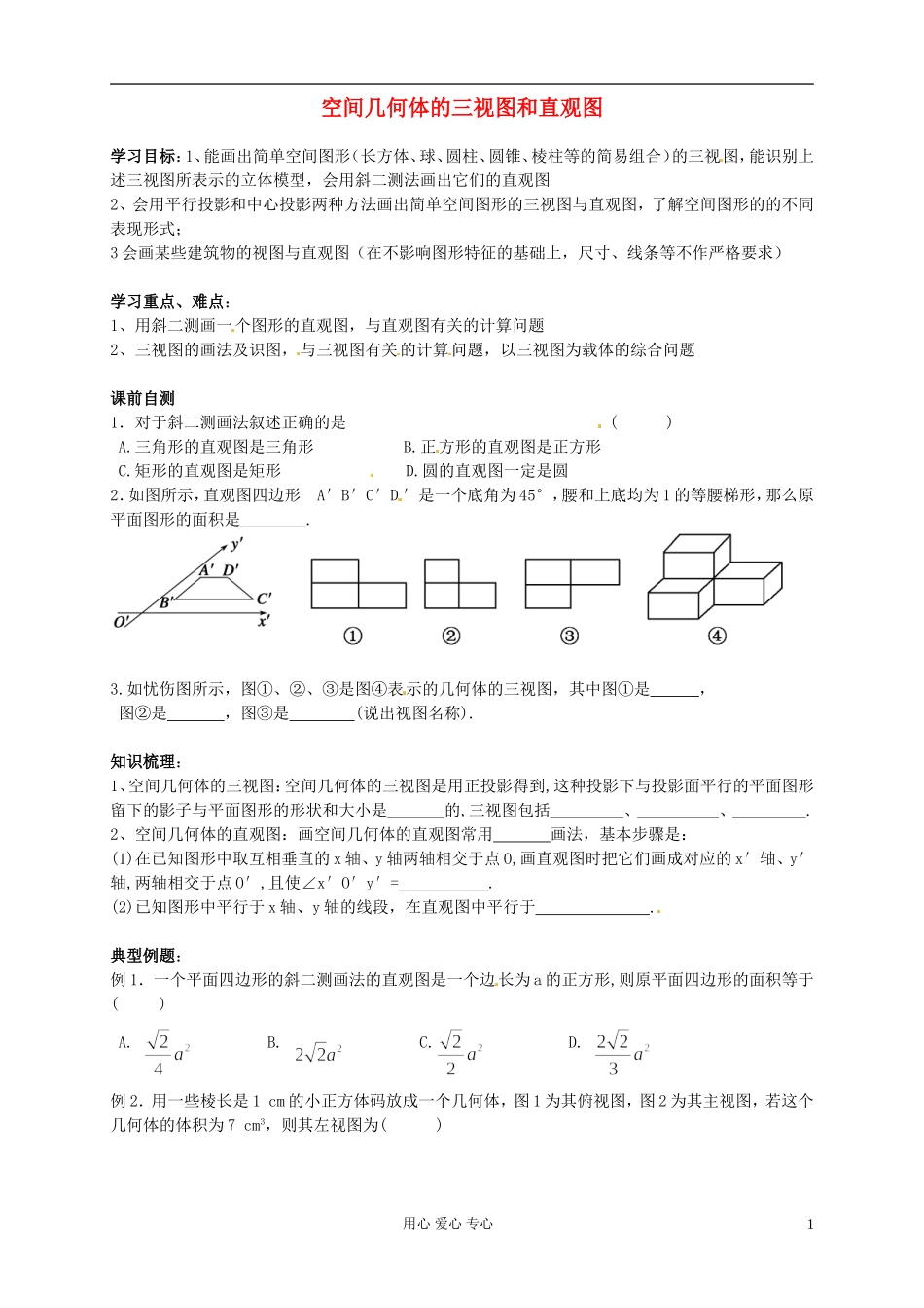 浙江省安吉县高三数学《空间几何体的三视图和直观图》学案_第1页
