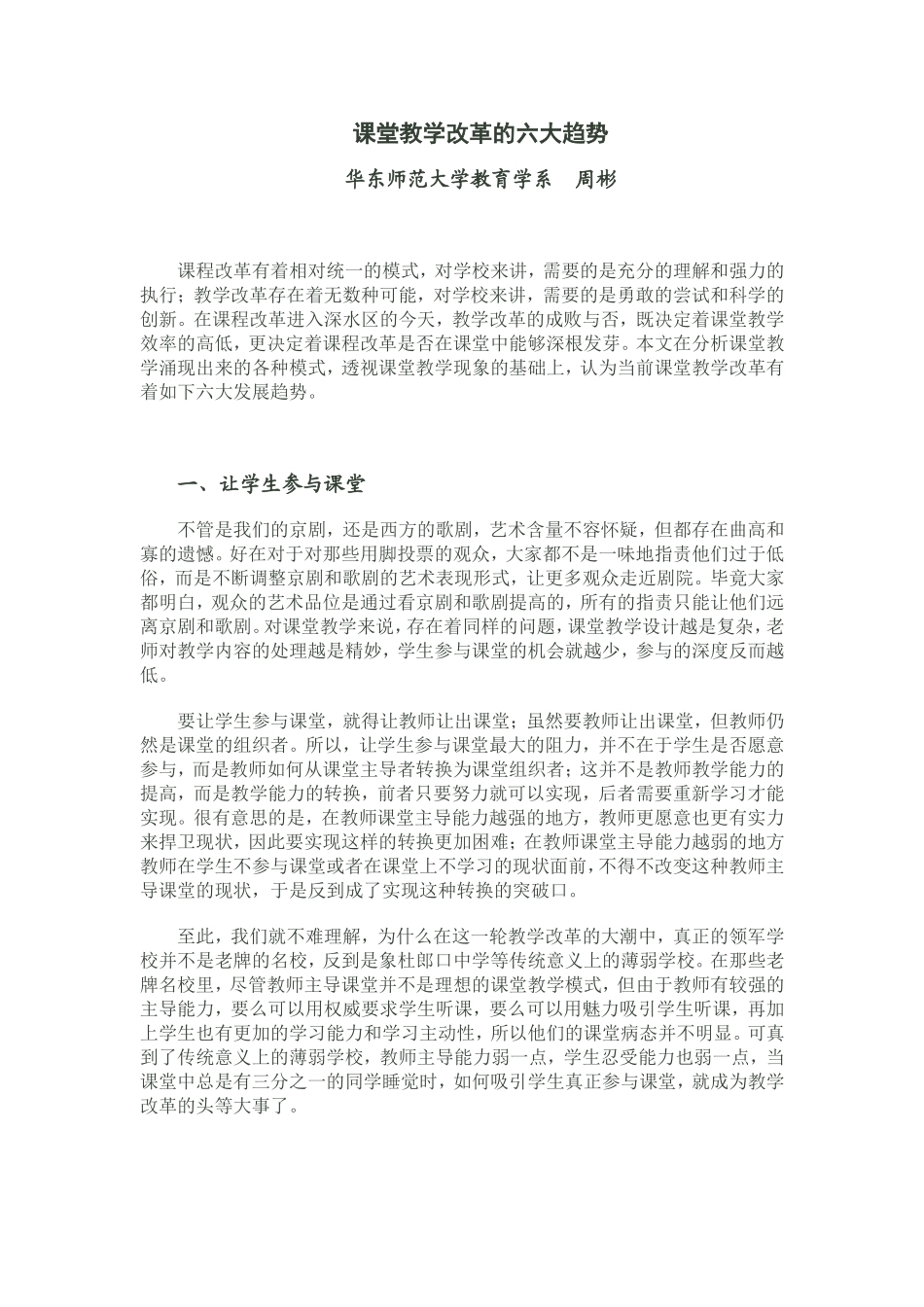 课堂教学改革的六大趋势_第1页