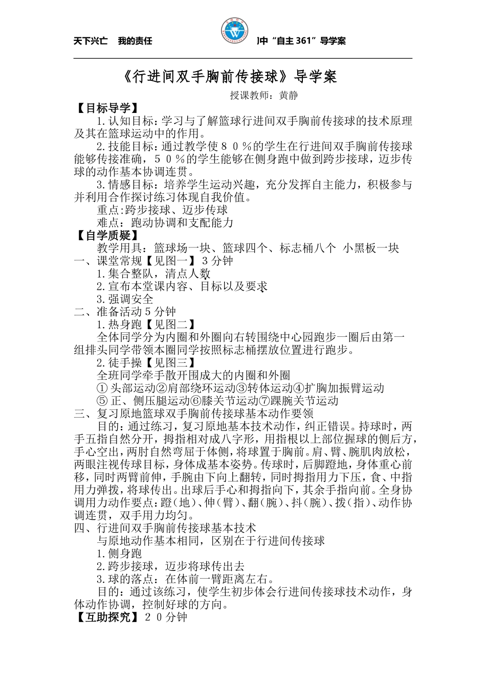 篮球行进间双手胸前传接球导学案王场初中黄静_第1页