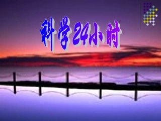 科学24小时