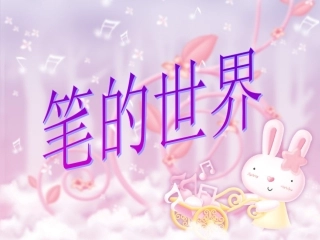 《笔的世界》