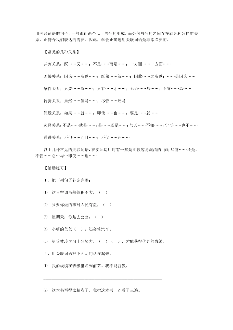 小学语文总复习资料（关联词复习）_第1页