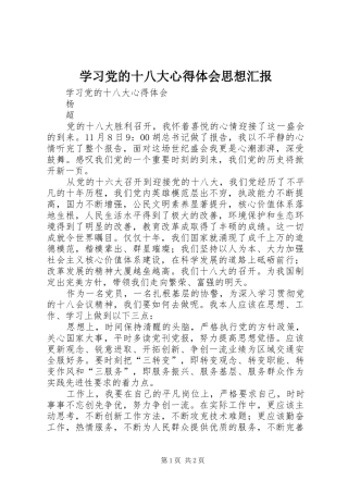 学习党的十八大体会心得思想汇报