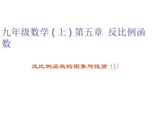 反比例函数的图象与性质(1)-(2)