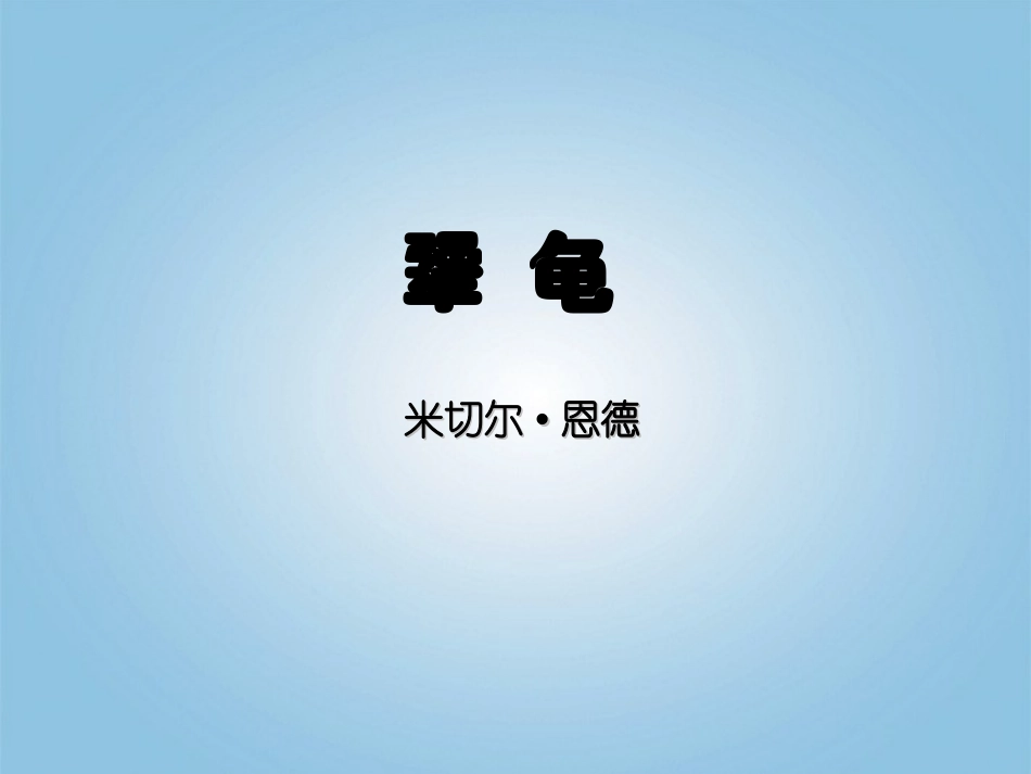 六年级语文下册-犟龟2课件-鄂教版_第1页