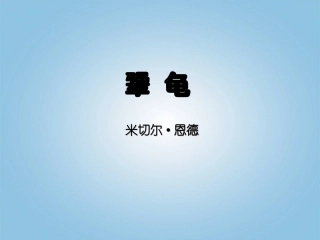 六年级语文下册-犟龟2课件-鄂教版