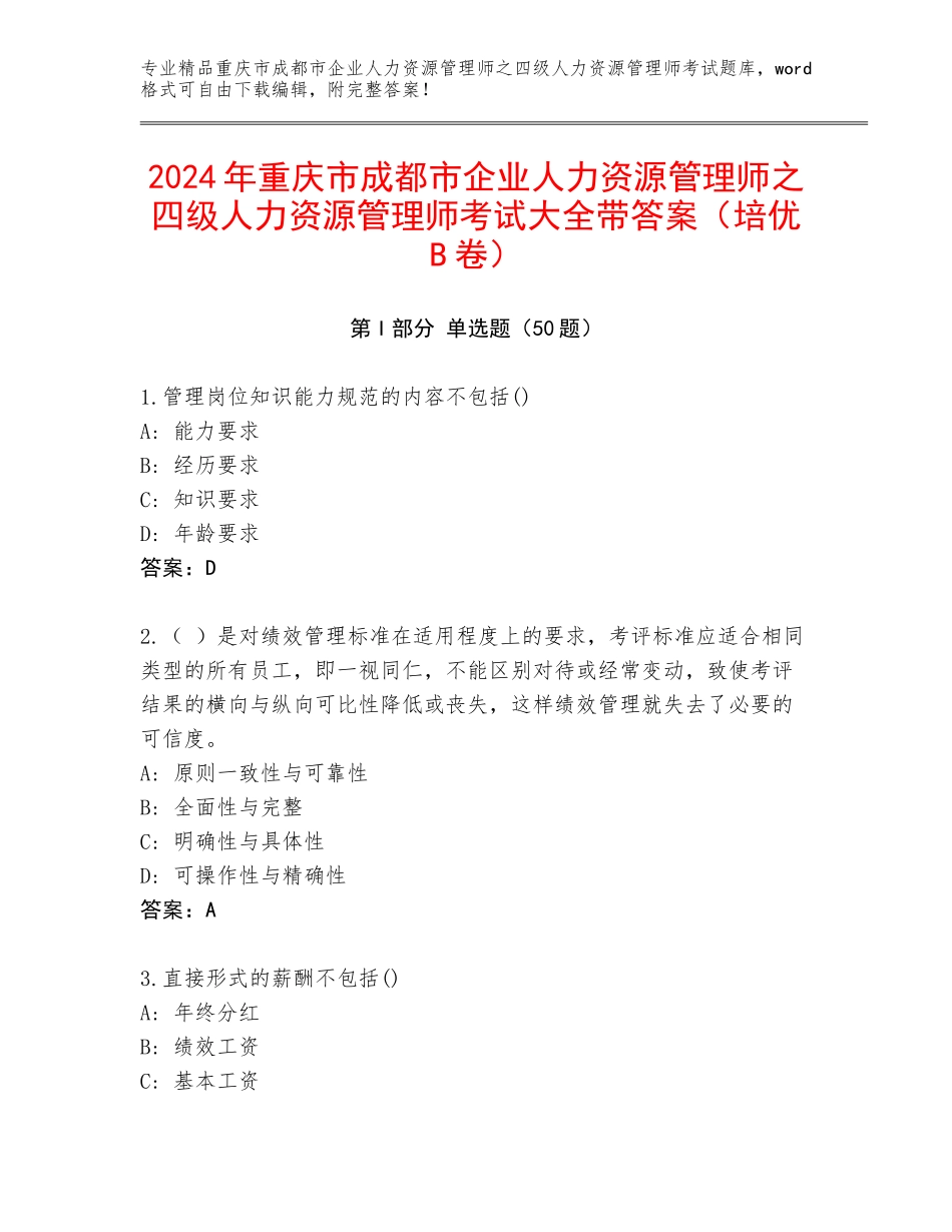 2024年重庆市成都市企业人力资源管理师之四级人力资源管理师考试大全带答案（培优B卷）_第1页