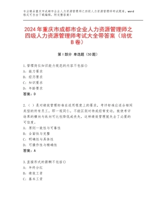 2024年重庆市成都市企业人力资源管理师之四级人力资源管理师考试大全带答案（培优B卷）