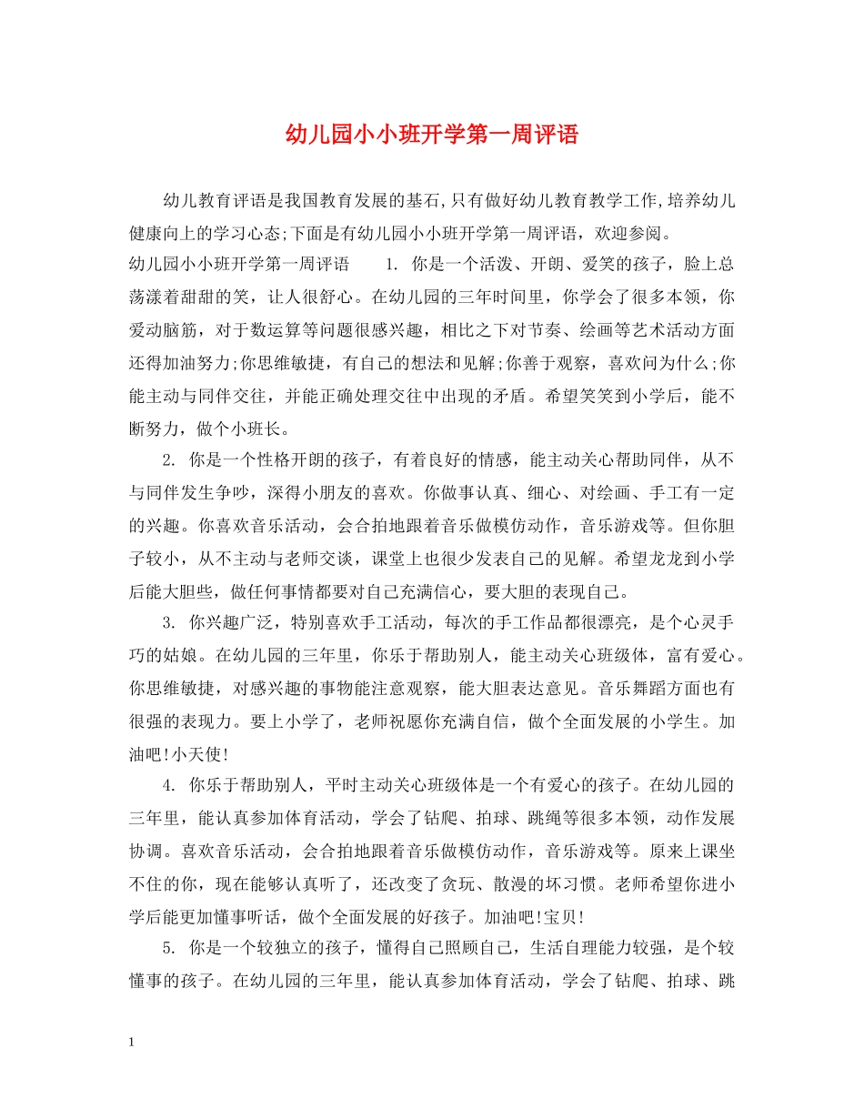 幼儿园小小班开学第一周评语 _第1页