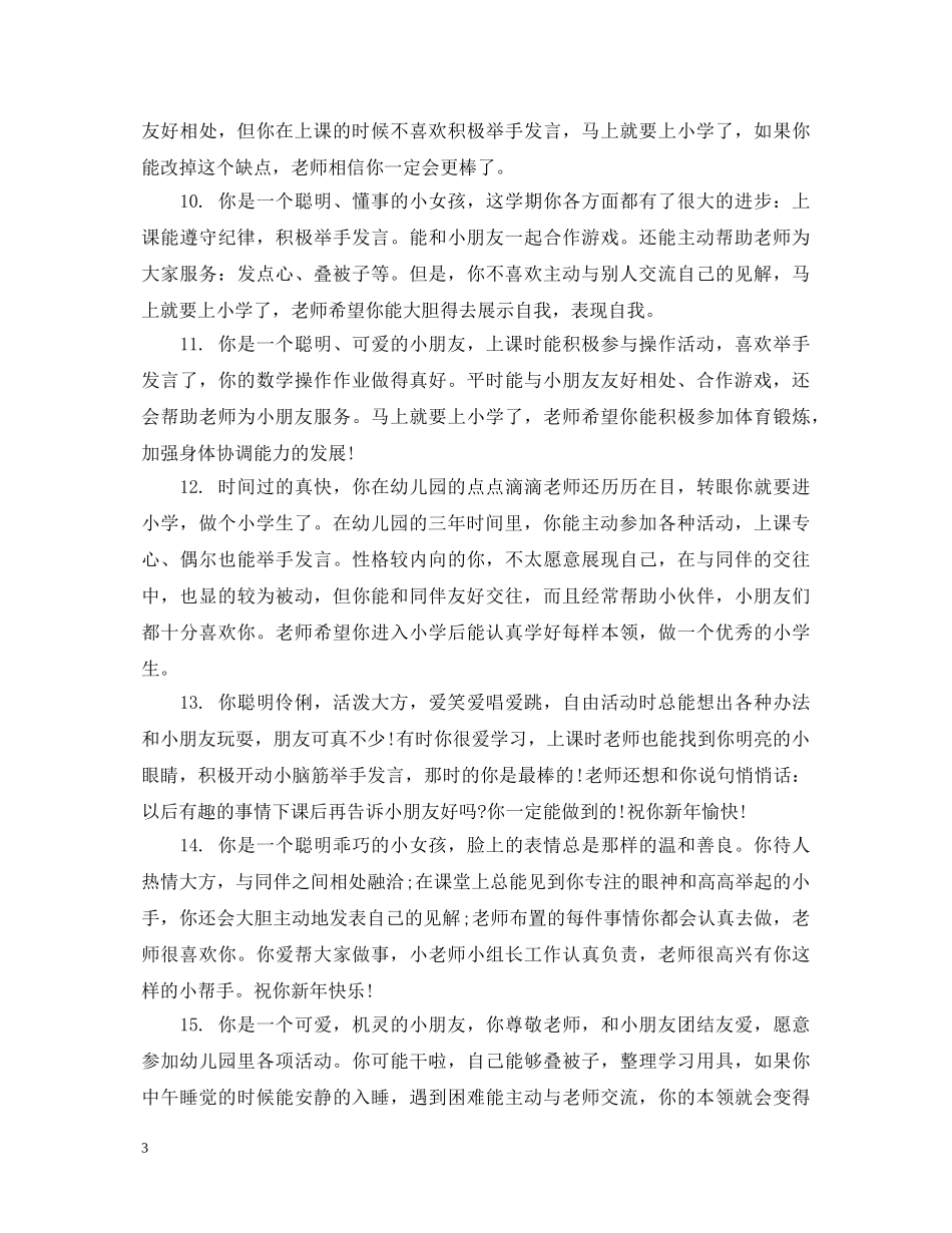 幼儿园小小班开学第一周评语 _第3页