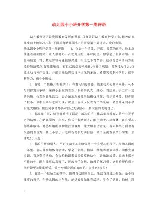 幼儿园小小班开学第一周评语 
