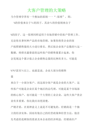 大客户管理的大策略