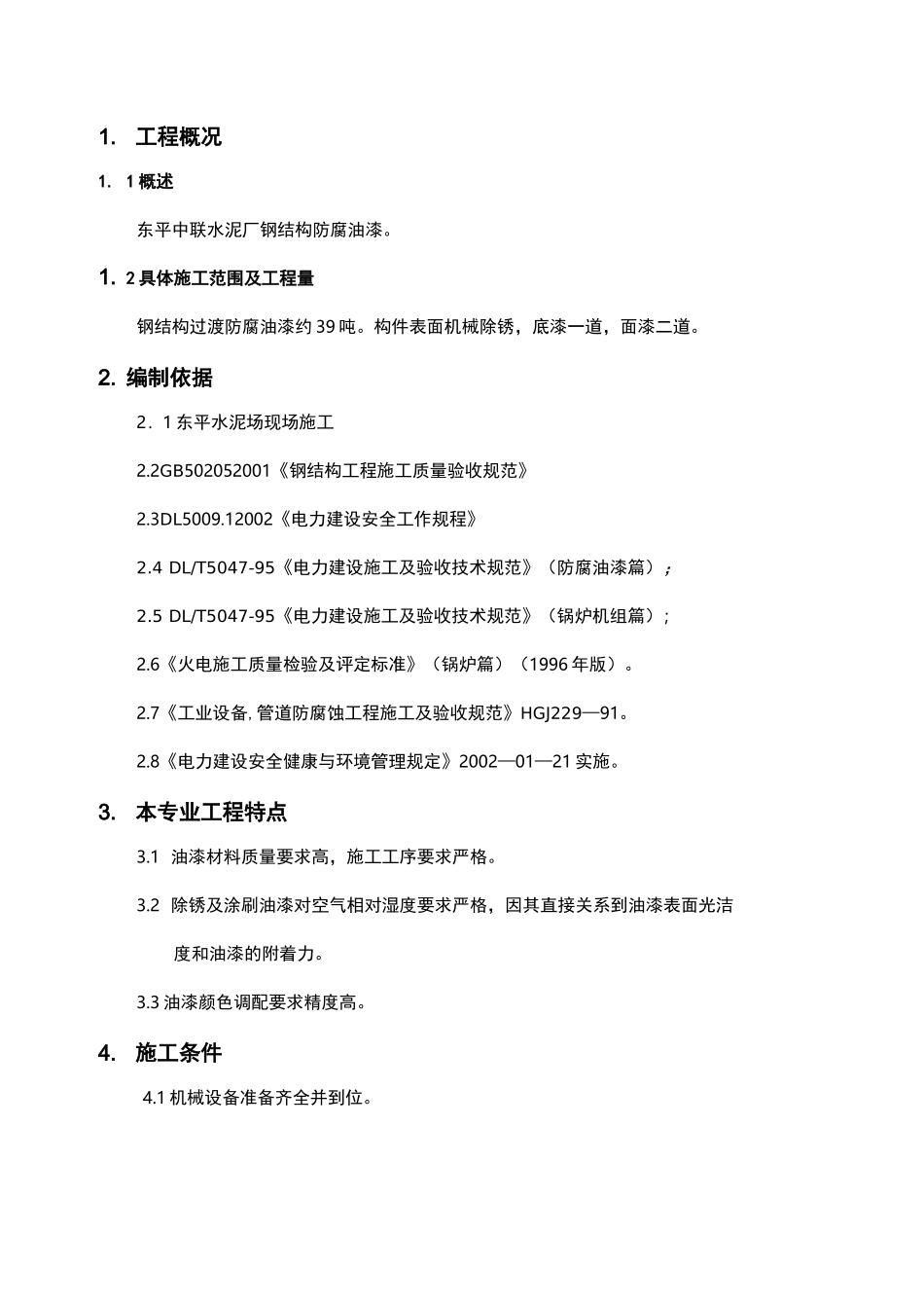 钢结构防腐油漆与方案_第1页