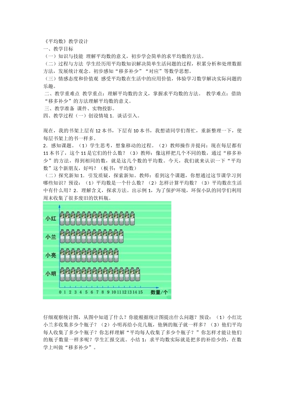 小学数学2011版本小学四年级【教学设计】求平均数_第1页