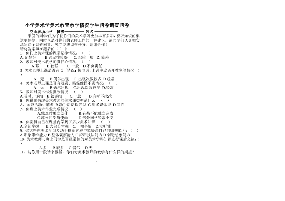 小学美术学美术教育教学情况学生问卷调查问卷_第1页