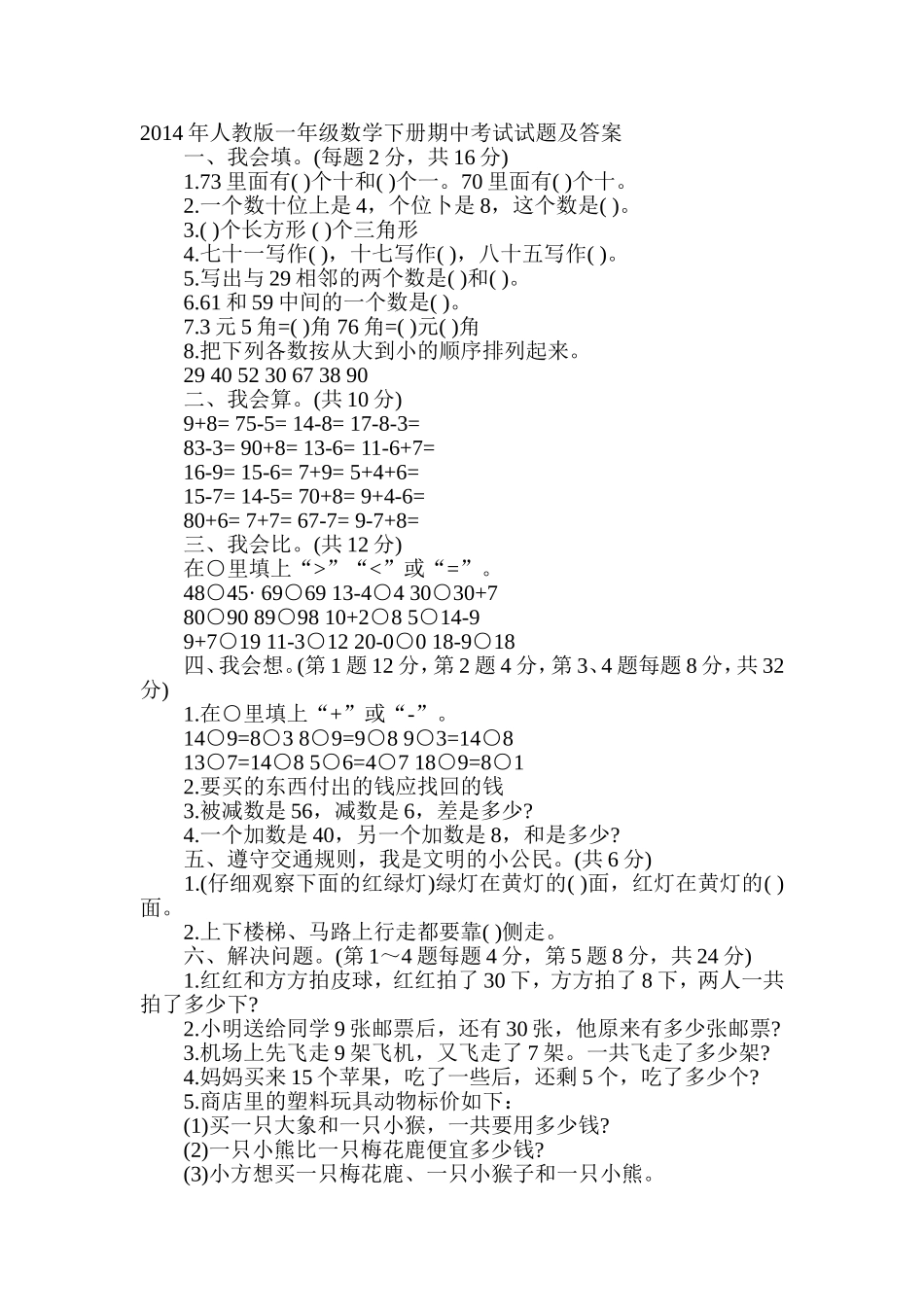 2014年人教版一年级数学下册期中考试试题及答案_第1页