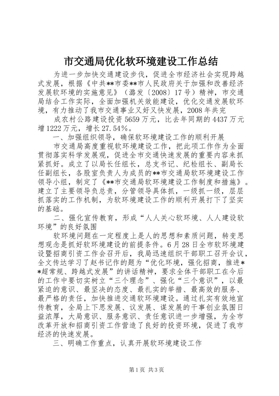 市交通局优化软环境建设工作总结 _第1页