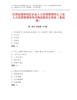 甘肃省酒泉地区企业人力资源管理师之二级人力资源管理师考试精选题库含答案（基础题）