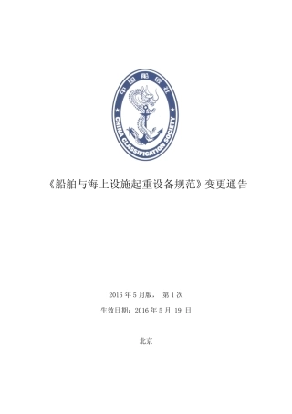 船舶与海上设施起重设备规范 