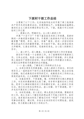 下派村干部工作总结 