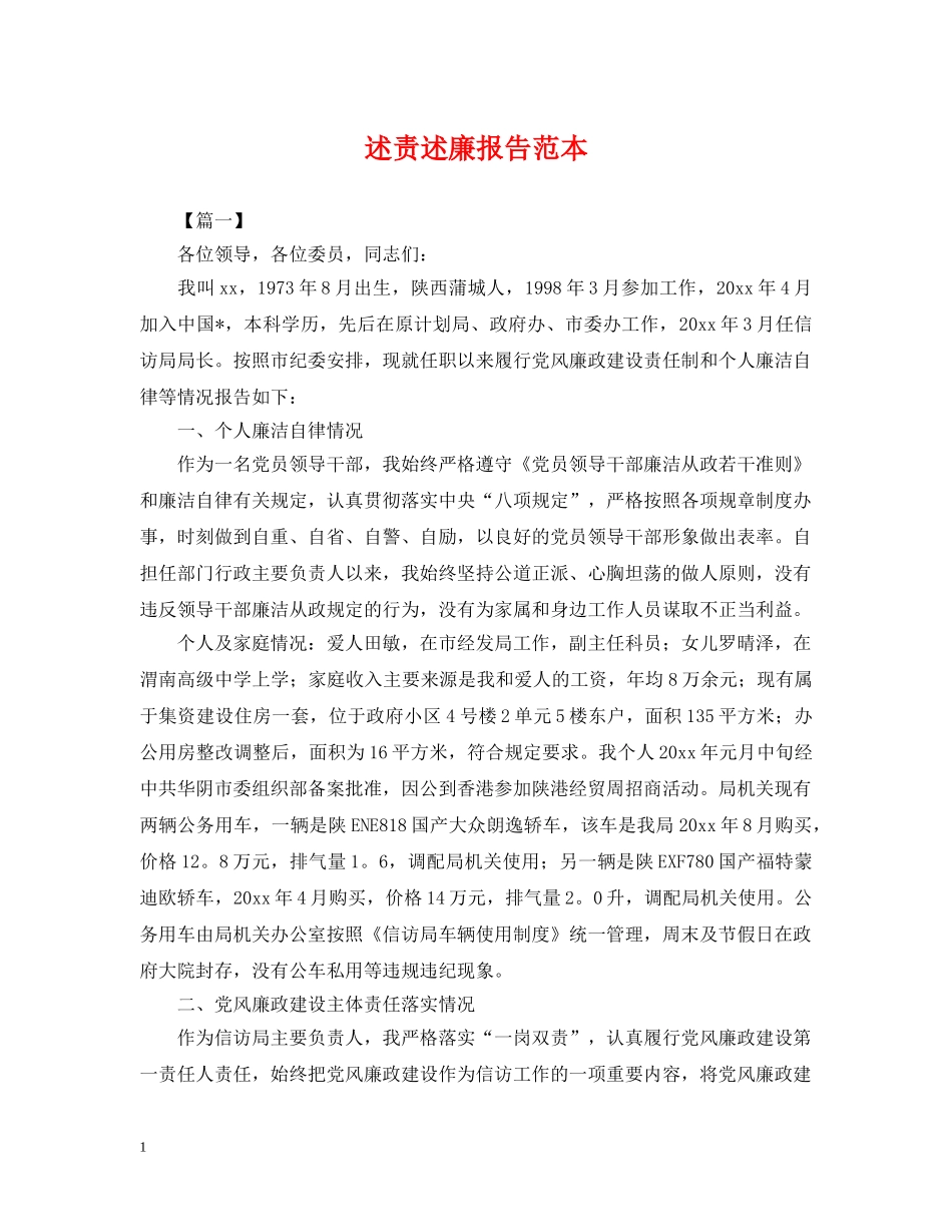 述责述廉报告范本 _第1页