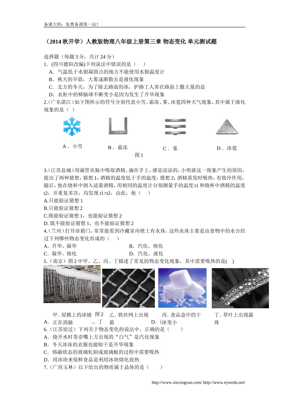 人教版物理八年级上册第3章《物态变化》单元测试题及答案_第1页