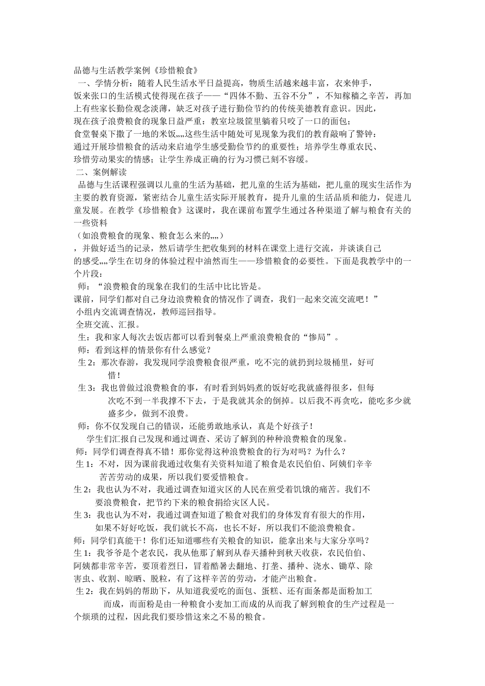 品德与生活教学案例_第1页