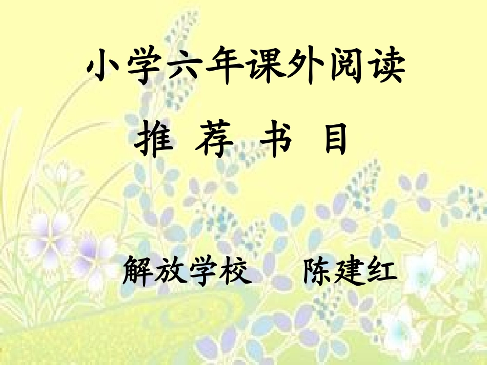 小学六年课外阅读推荐书目_第1页