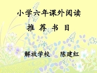 小学六年课外阅读推荐书目